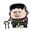 戳蘑菇
