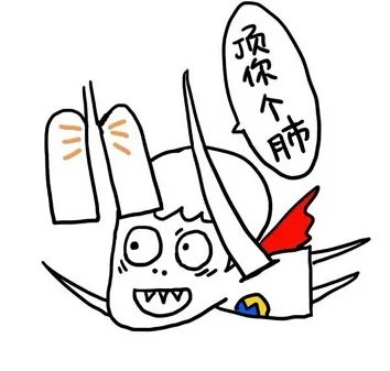 顶你个肺
