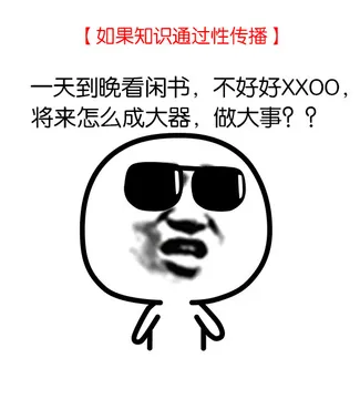 如果知识通过性传播（一天到晚看闲书，不好好 XXOO，将来怎么成大哭，做大事？？）