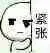 紧张，扶墙