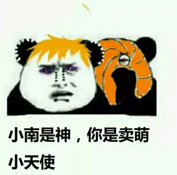 小南是神.你是卖萌小天使
