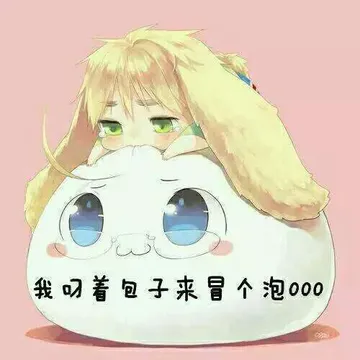 我叼着包子来冒个泡！