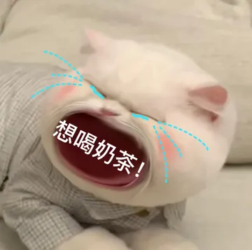 想喝奶茶!
