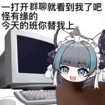 一打开群聊就看到我了吧怪有缘的今天的班你替我上