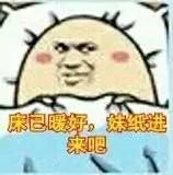 床已暧好，妹纸进来吧！