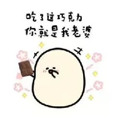 吃这巧克力，你就是我老婆