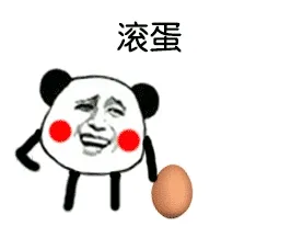 熊猫头:滚蛋