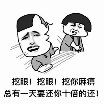 挖眼！挖眼！挖你麻痹 总有一天要还你十倍的还！