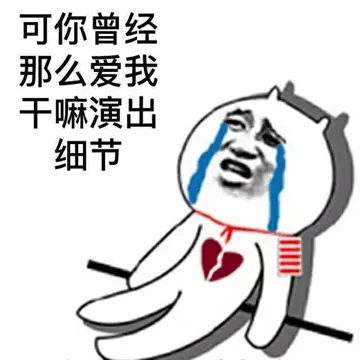 可你曾经那么爱我干嘛演出细节？