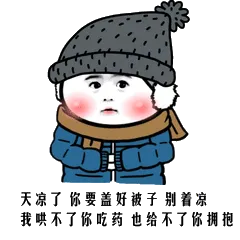 天凉了，你要盖好被子，别着凉，我哄不了你吃药，也给不了你拥抱