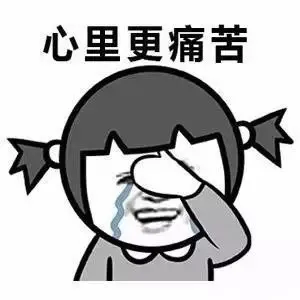 心里更痛苦