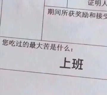 证明人期间所获奖励和接受您吃过的最大苦是什么:上班