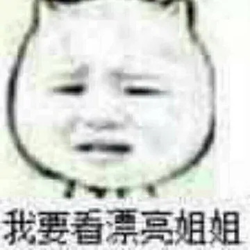我要看漂亮姐姐