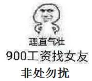 900工资找女友.非处勿扰