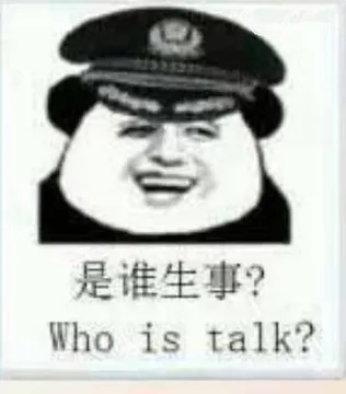 是谁生事？ who is talk