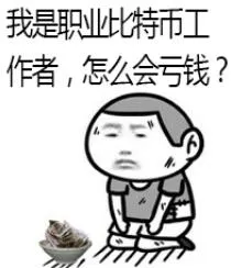 我是职业特币工作者.怎么会亏钱?