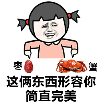 这两东西形容你简直完美（枣蟹、早泄）