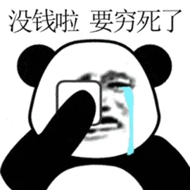 没钱啦.要穷死了
