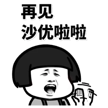 再见，沙优啦啦