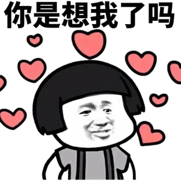 你是想我了吗
