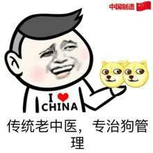 中国制造CHINA传统老中医.专治狗管理