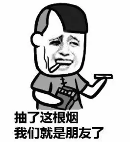 抽了这根烟，我们就是朋友了