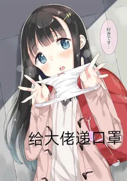 给大佬递口罩