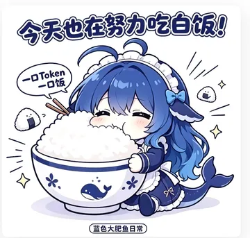 今天也在努力吃白饭