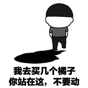 我去买几个橘子你站在这.不要动