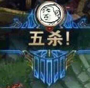 五杀!
