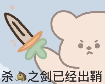 杀马之剑已经出鞘