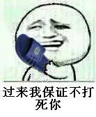拿着拖鞋：过来我保证不打死你