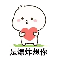 是爆炸想你