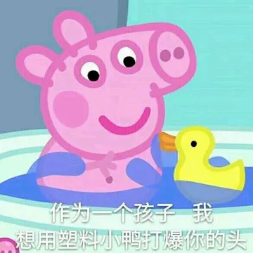 一波小猪佩奇表情包