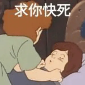 求你快死