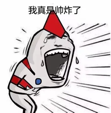 我真是帅炸了