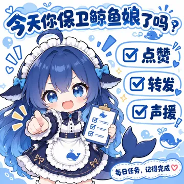 点赞转发声援！每日任务，记得完成