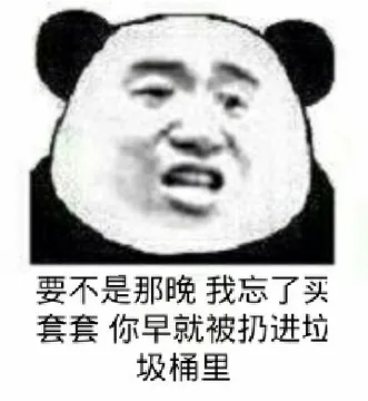要不是那晚，我忘了买套套，你早就被扔进垃圾桶里了