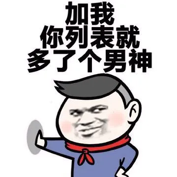 加我你列表就多了个男神