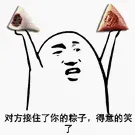 对方接住了你的粽子.得意的笑