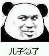 猛急了