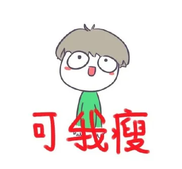 可我瘦