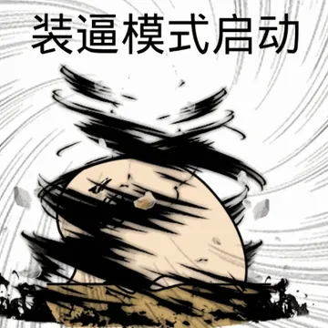 装逼模式启动(汪蛋)