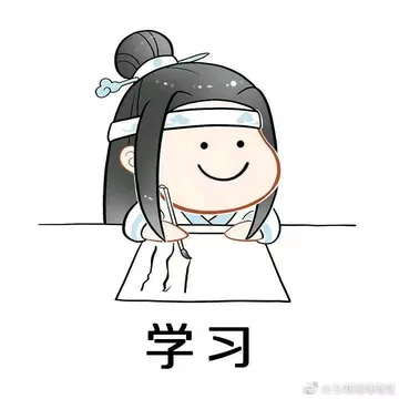 学习