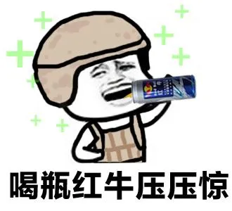 c喝瓶红牛压压惊