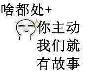 啥都处＋，你主动我们就有故事