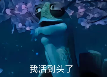 乌龟我活到头了表情包