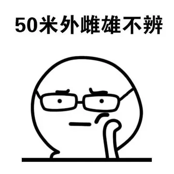 50米外雌雄不辩