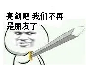 亮剑吧.我们不再是朋友了