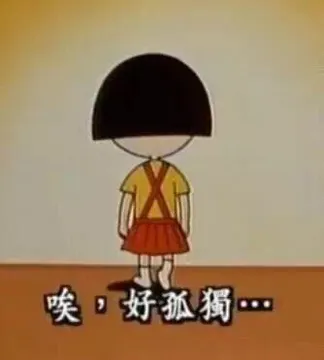 唉.好孤独!